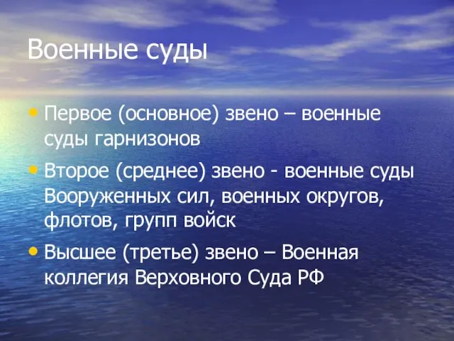 Военные суды Первое (основное) звено – военные суды гарнизонов Второе (среднее)