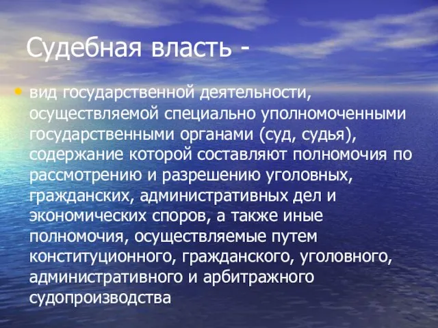 Судебная власть - вид государственной деятельности, осуществляемой специально уполномоченными государственными органами