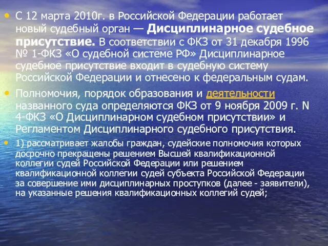 С 12 марта 2010г. в Российской Федерации работает новый судебный орган