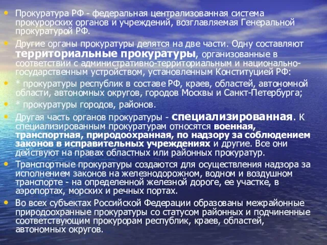 Прокуратура РФ - федеральная централизованная система прокурорских органов и учреждений, возглавляемая