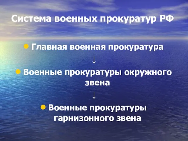 Система военных прокуратур РФ Главная военная прокуратура ↓ Военные прокуратуры окружного