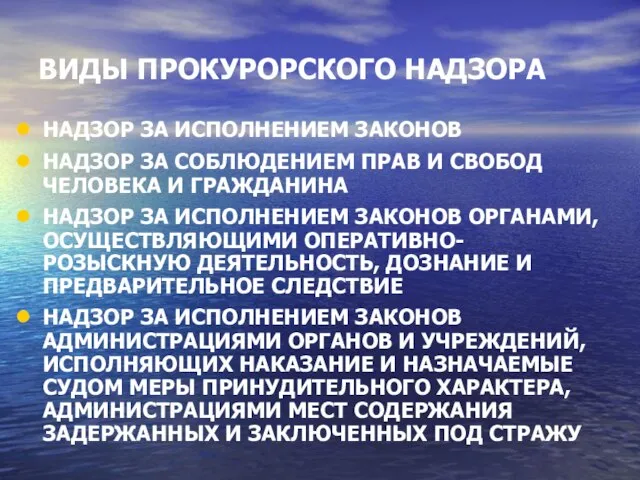 ВИДЫ ПРОКУРОРСКОГО НАДЗОРА НАДЗОР ЗА ИСПОЛНЕНИЕМ ЗАКОНОВ НАДЗОР ЗА СОБЛЮДЕНИЕМ ПРАВ