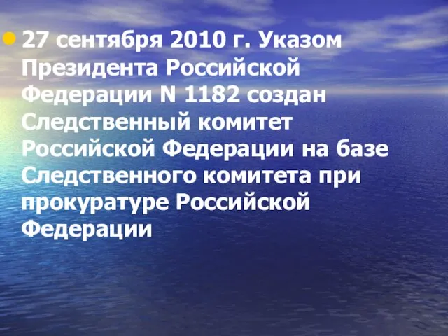 27 сентября 2010 г. Указом Президента Российской Федерации N 1182 создан