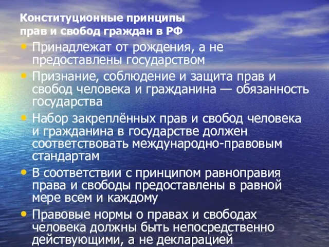 Конституционные принципы прав и свобод граждан в РФ Принадлежат от рождения,