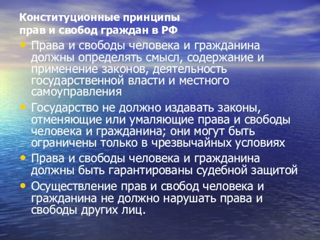 Конституционные принципы прав и свобод граждан в РФ Права и свободы