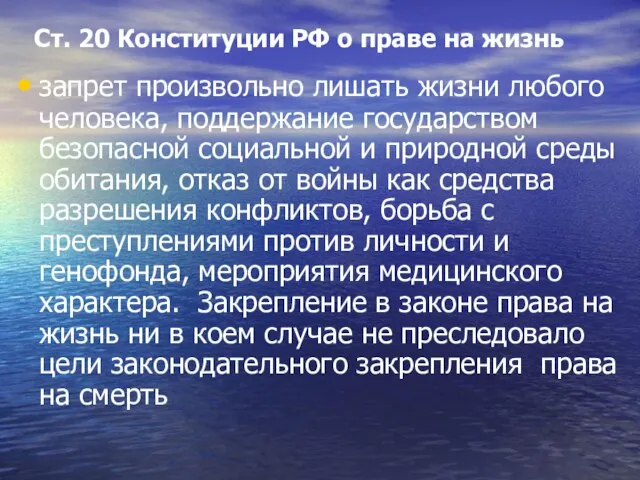 Ст. 20 Конституции РФ о праве на жизнь запрет произвольно лишать