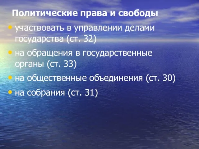 Политические права и свободы участвовать в управлении делами государства (ст. 32)