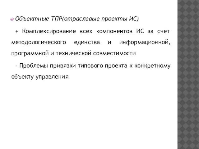 Объектные ТПР(отраслевые проекты ИС) + Комплексирование всех компонентов ИС за счет