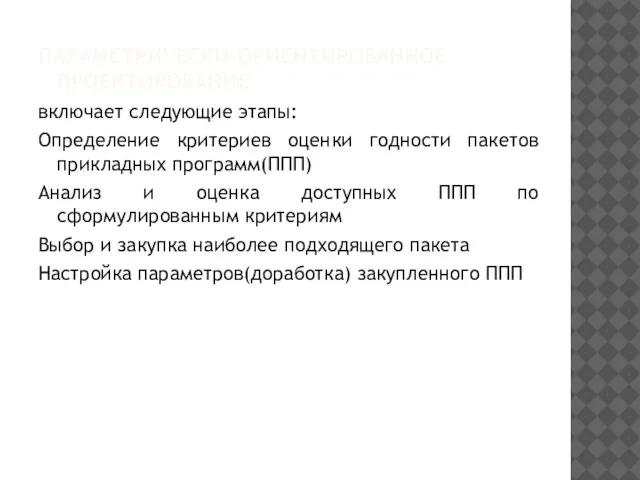 ПАРАМЕТРИЧЕСКИ-ОРИЕНТИРОВАННОЕ ПРОЕКТИРОВАНИЕ включает следующие этапы: Определение критериев оценки годности пакетов прикладных