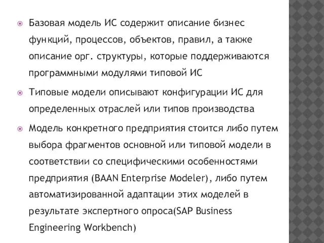 Базовая модель ИС содержит описание бизнес функций, процессов, объектов, правил, а