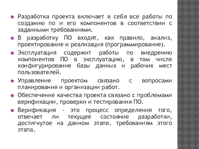 Разработка проекта включает в себя все работы по созданию по и