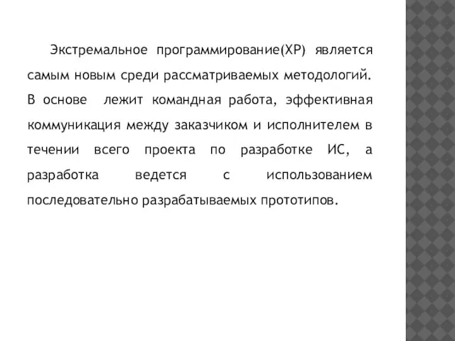 Экстремальное программирование(ХР) является самым новым среди рассматриваемых методологий. В основе лежит