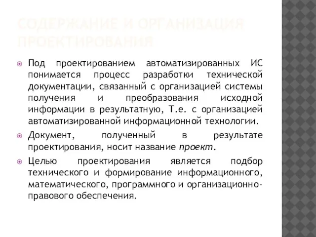 СОДЕРЖАНИЕ И ОРГАНИЗАЦИЯ ПРОЕКТИРОВАНИЯ Под проектированием автоматизированных ИС понимается процесс разработки