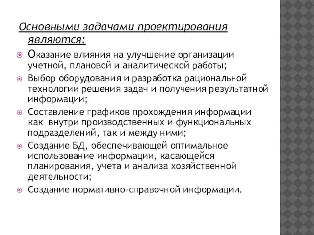 Основными задачами проектирования являются: Оказание влияния на улучшение организации учетной, плановой