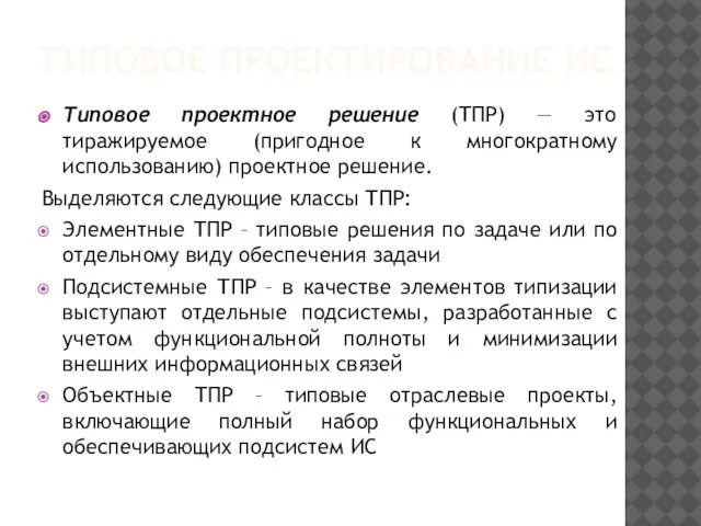 ТИПОВОЕ ПРОЕКТИРОВАНИЕ ИС Типовое проектное решение (ТПР) — это тиражируемое (пригодное