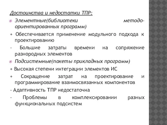 Достоинства и недостатки ТПР: Элементные(библиотеки методо-ориентированных программ) + Обеспечивается применение модульного