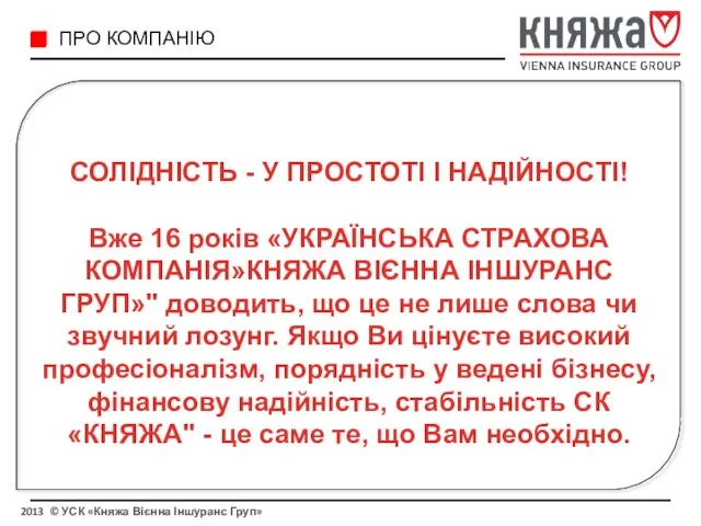 2013 © УСК «Княжа Вієнна Іншуранс Груп» ПРО КОМПАНІЮ СОЛІДНІСТЬ -