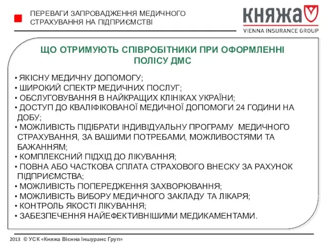 2013 © УСК «Княжа Вієнна Іншуранс Груп» ПЕРЕВАГИ ЗАПРОВАДЖЕННЯ МЕДИЧНОГО СТРАХУВАННЯ