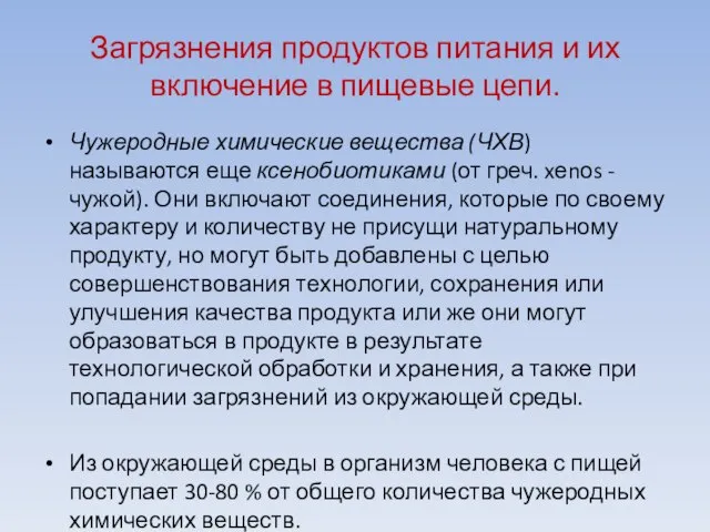 Загрязнения продуктов питания и их включение в пищевые цепи. Чужеродные химические