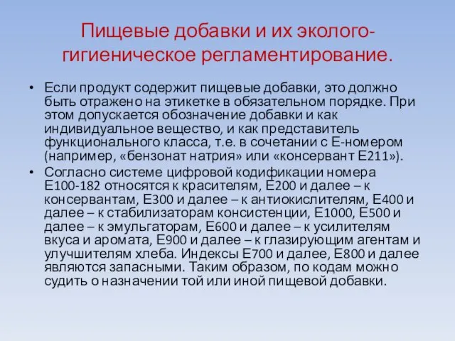 Пищевые добавки и их эколого-гигиеническое регламентирование. Если продукт содержит пищевые добавки,