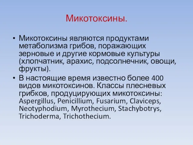 Микотоксины. Микотоксины являются продуктами метаболизма грибов, поражающих зерновые и другие кормовые