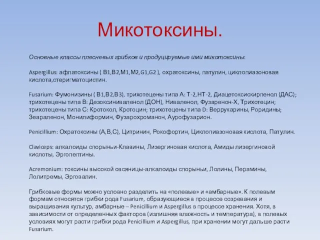 Микотоксины. Основные классы плесневых грибков и продуцируемые ими микотоксины: Aspergillus: афлатоксины