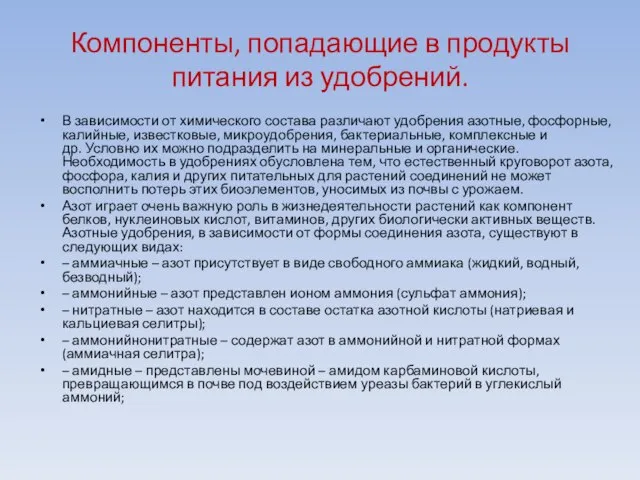 Компоненты, попадающие в продукты питания из удобрений. В зависимости от химического