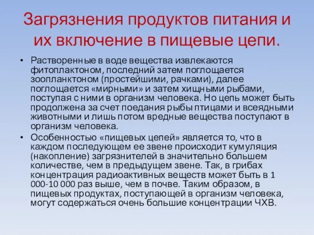 Загрязнения продуктов питания и их включение в пищевые цепи. Растворенные в