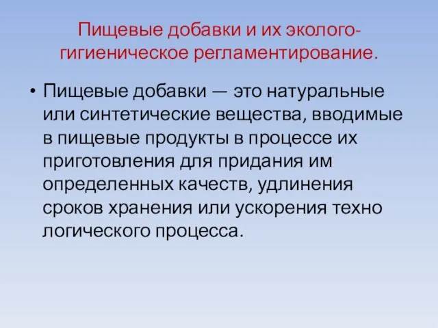 Пищевые добавки и их эколого-гигиеническое регламентирование. Пищевые добавки — это натуральные