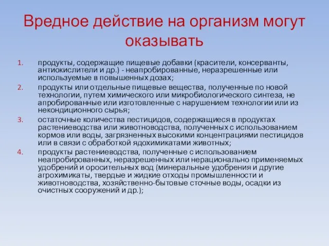 Вредное действие на организм могут оказывать продукты, содержащие пищевые добавки (красители,