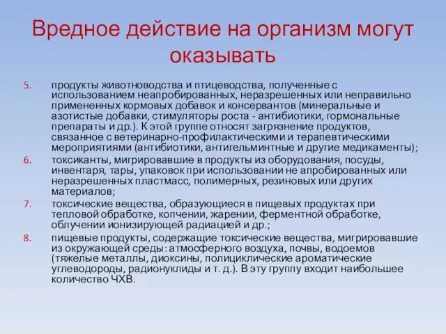 Вредное действие на организм могут оказывать продукты животноводства и птицеводства, полученные