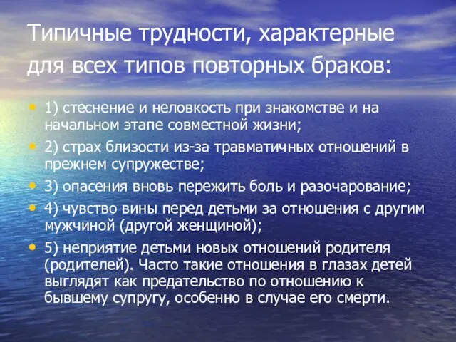 Типичные трудности, характерные для всех типов повторных браков: 1) стеснение и