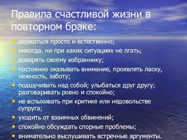 Правила счастливой жизни в повторном браке: держаться просто и естественно; никогда,