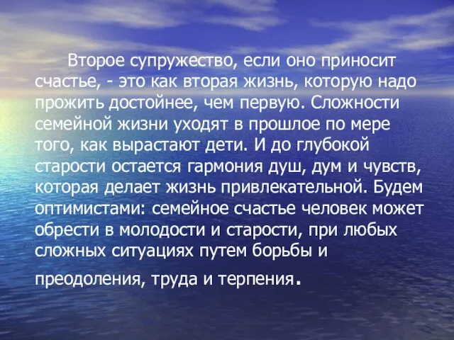 Второе супружество, если оно приносит счастье, - это как вторая жизнь,