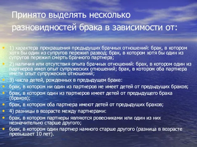 Принято выделять несколько разновидностей брака в зависимости от: 1) характера прекращения