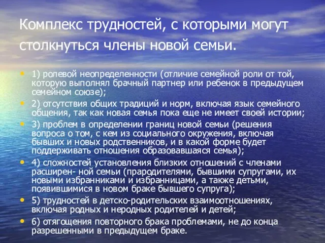 Комплекс трудностей, с которыми могут столкнуться члены новой семьи. 1) ролевой