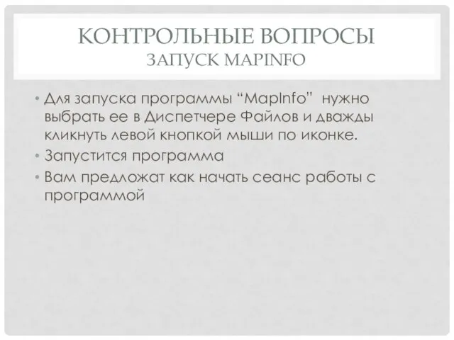 КОНТРОЛЬНЫЕ ВОПРОСЫ ЗАПУСК MAPINFO Для запуска программы “MapInfo” нужно выбрать ее