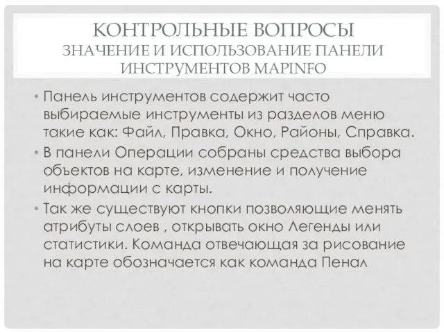 КОНТРОЛЬНЫЕ ВОПРОСЫ ЗНАЧЕНИЕ И ИСПОЛЬЗОВАНИЕ ПАНЕЛИ ИНСТРУМЕНТОВ MAPINFO Панель инструментов содержит