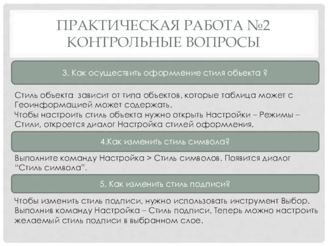 ПРАКТИЧЕСКАЯ РАБОТА №2 КОНТРОЛЬНЫЕ ВОПРОСЫ 3. Как осуществить оформление стиля объекта