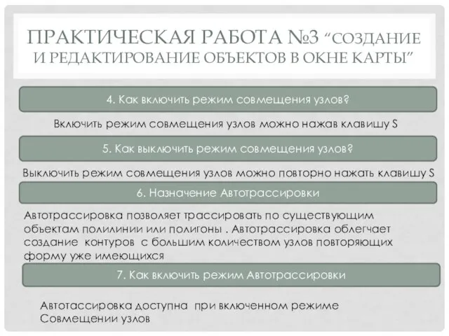 ПРАКТИЧЕСКАЯ РАБОТА №3 “СОЗДАНИЕ И РЕДАКТИРОВАНИЕ ОБЪЕКТОВ В ОКНЕ КАРТЫ” 4.