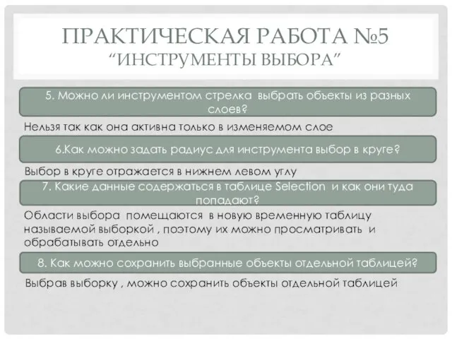 ПРАКТИЧЕСКАЯ РАБОТА №5 “ИНСТРУМЕНТЫ ВЫБОРА” 5. Можно ли инструментом стрелка выбрать