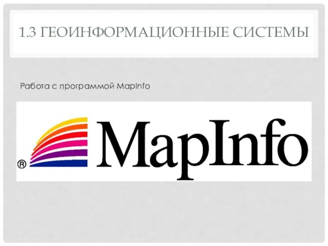 1.3 ГЕОИНФОРМАЦИОННЫЕ СИСТЕМЫ Работа с программой MapInfo