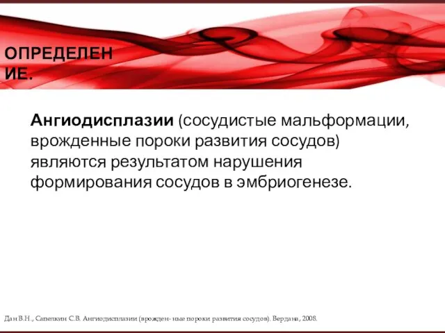 ОПРЕДЕЛЕНИЕ. Ангиодисплазии (сосудистые мальформации, врожденные пороки развития сосудов) являются результатом нарушения