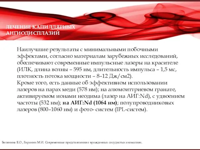 ЛЕЧЕНИЕ КАПИЛЛЯРНЫХ АНГИОДИСПЛАЗИЙ Наилучшие результаты с минимальными побочными эффектами, согласно материалам