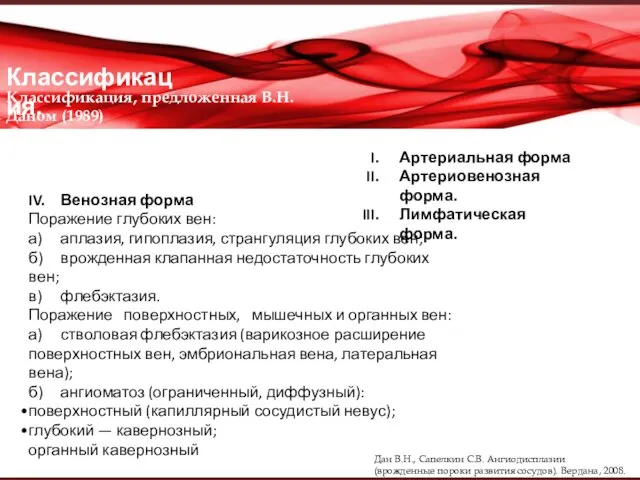 Классификация. IV. Венозная форма Поражение глубоких вен: а) аплазия, гипоплазия, странгуляция