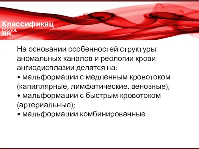 Классификация. ISSVA. На основании особенностей структуры аномальных каналов и реологии крови