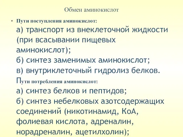 Обмен аминокислот Пути поступления аминокислот: а) транспорт из внеклеточной жидкости (при