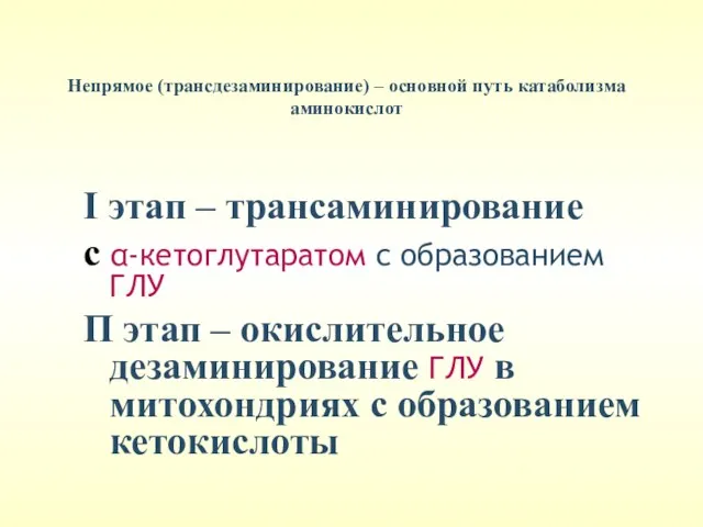 Непрямое (трансдезаминирование) – основной путь катаболизма аминокислот I этап – трансаминирование