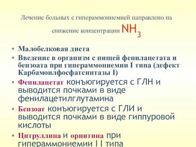 Лечение больных с гипераммониемией направлено на снижение концентрации NH3 Малобелковая диета