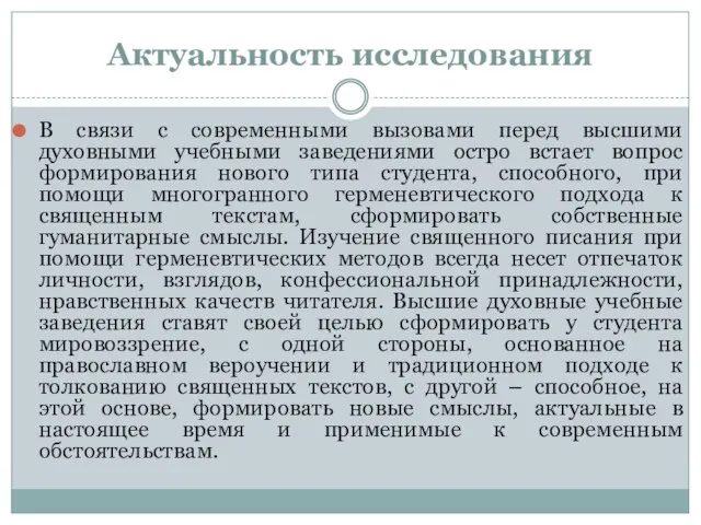 Актуальность исследования В связи с современными вызовами перед высшими духовными учебными